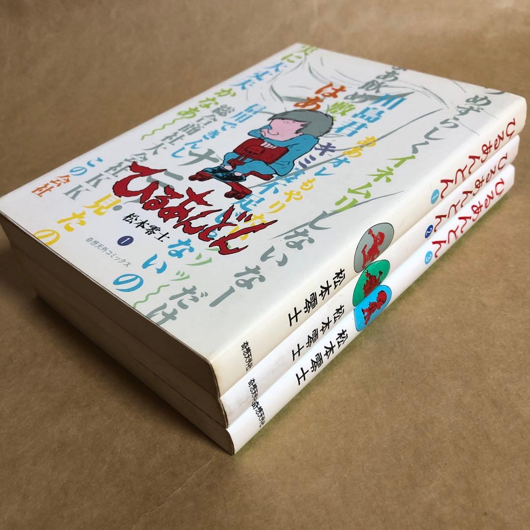 【全巻初版】ひるあんどん 全3巻 全巻セット 松本零士