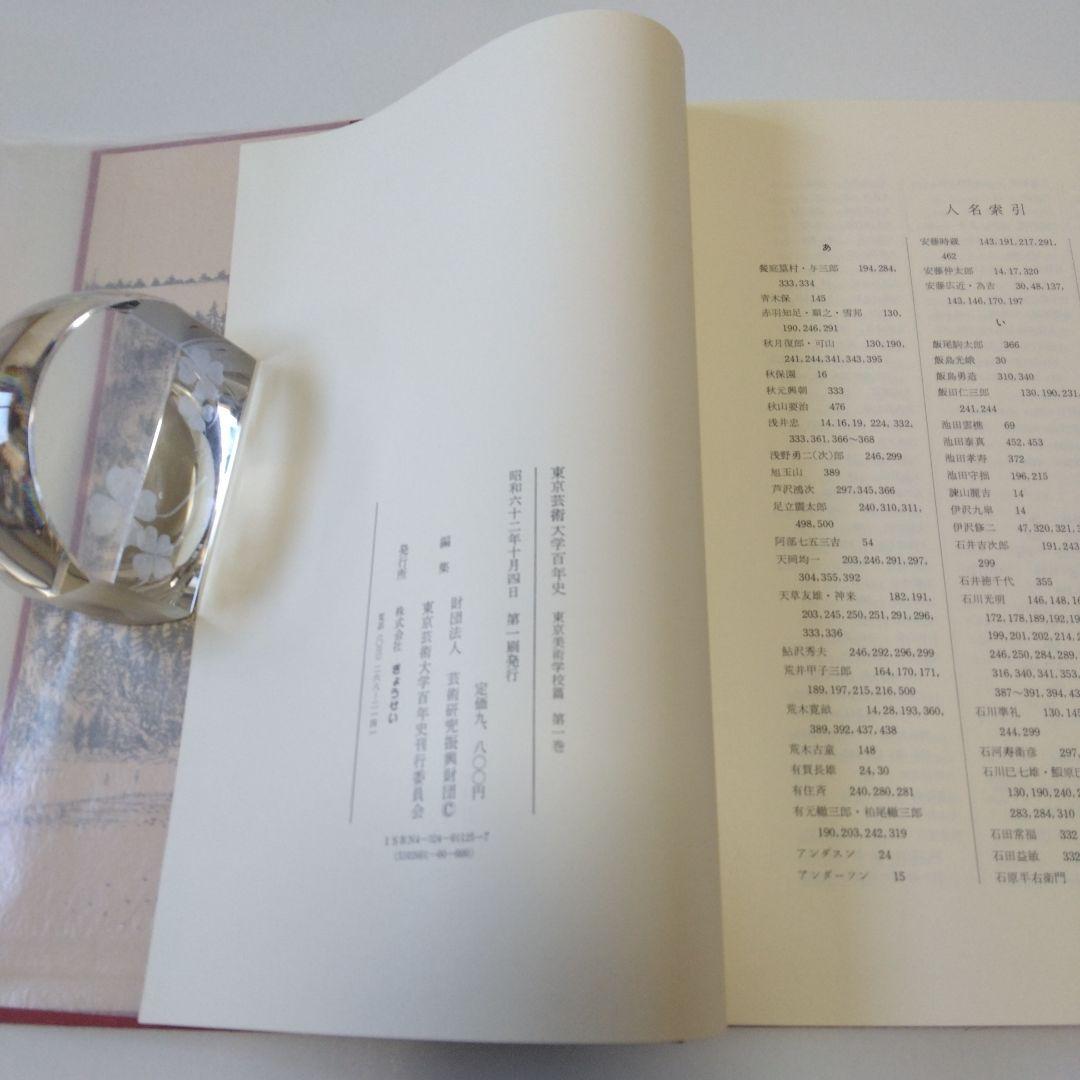 「東京芸術大学百年史」第一巻～第三巻