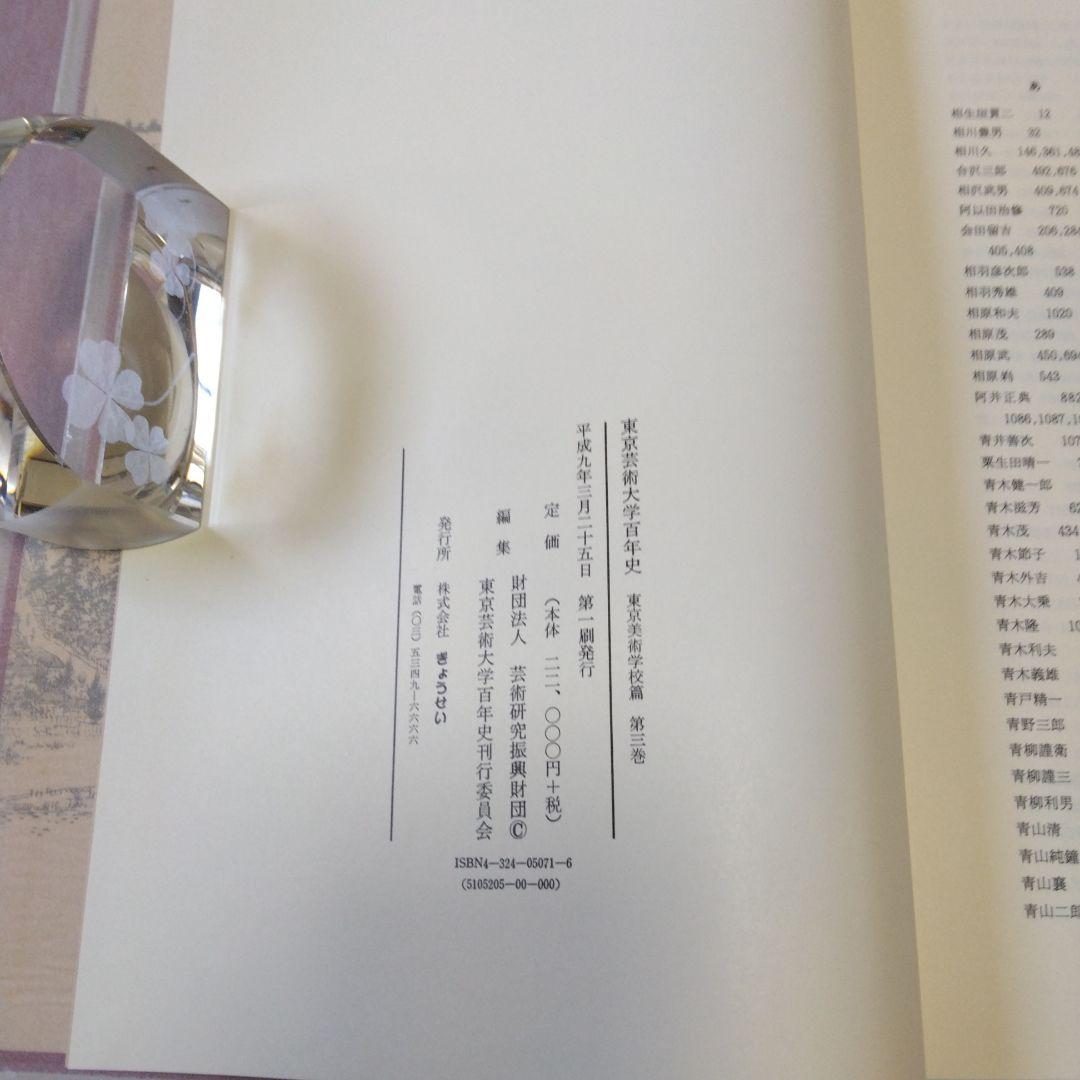 「東京芸術大学百年史」第一巻～第三巻
