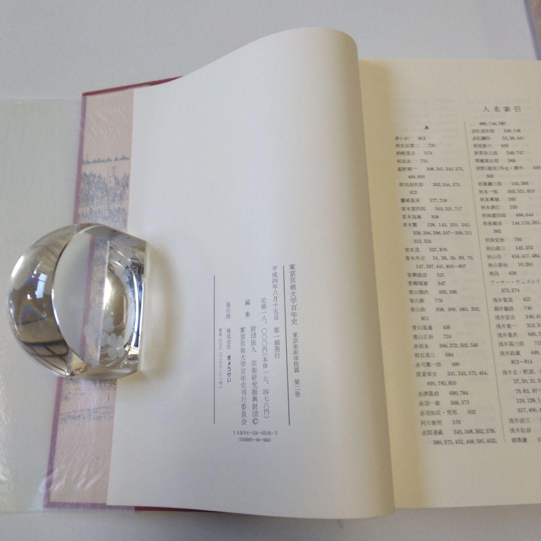 「東京芸術大学百年史」第一巻～第三巻