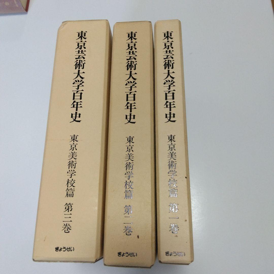 「東京芸術大学百年史」第一巻～第三巻