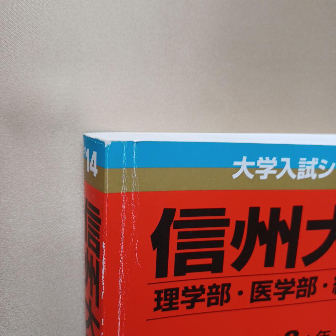 信州大学 医学部など2014年版