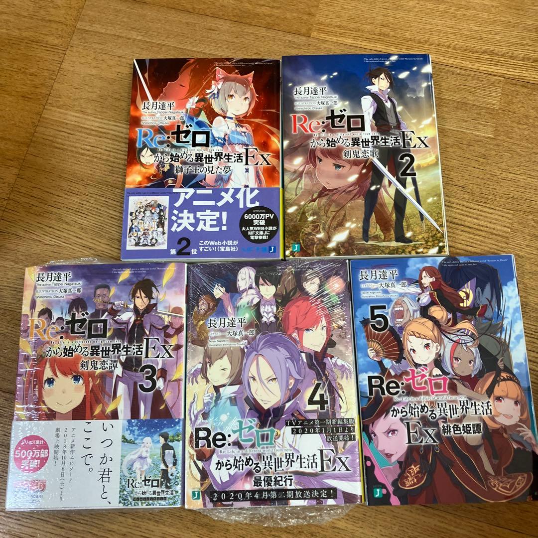 リゼロ 短編集 1〜11 全　Ex5巻　Re:ゼロから始める異世界生活　計16冊