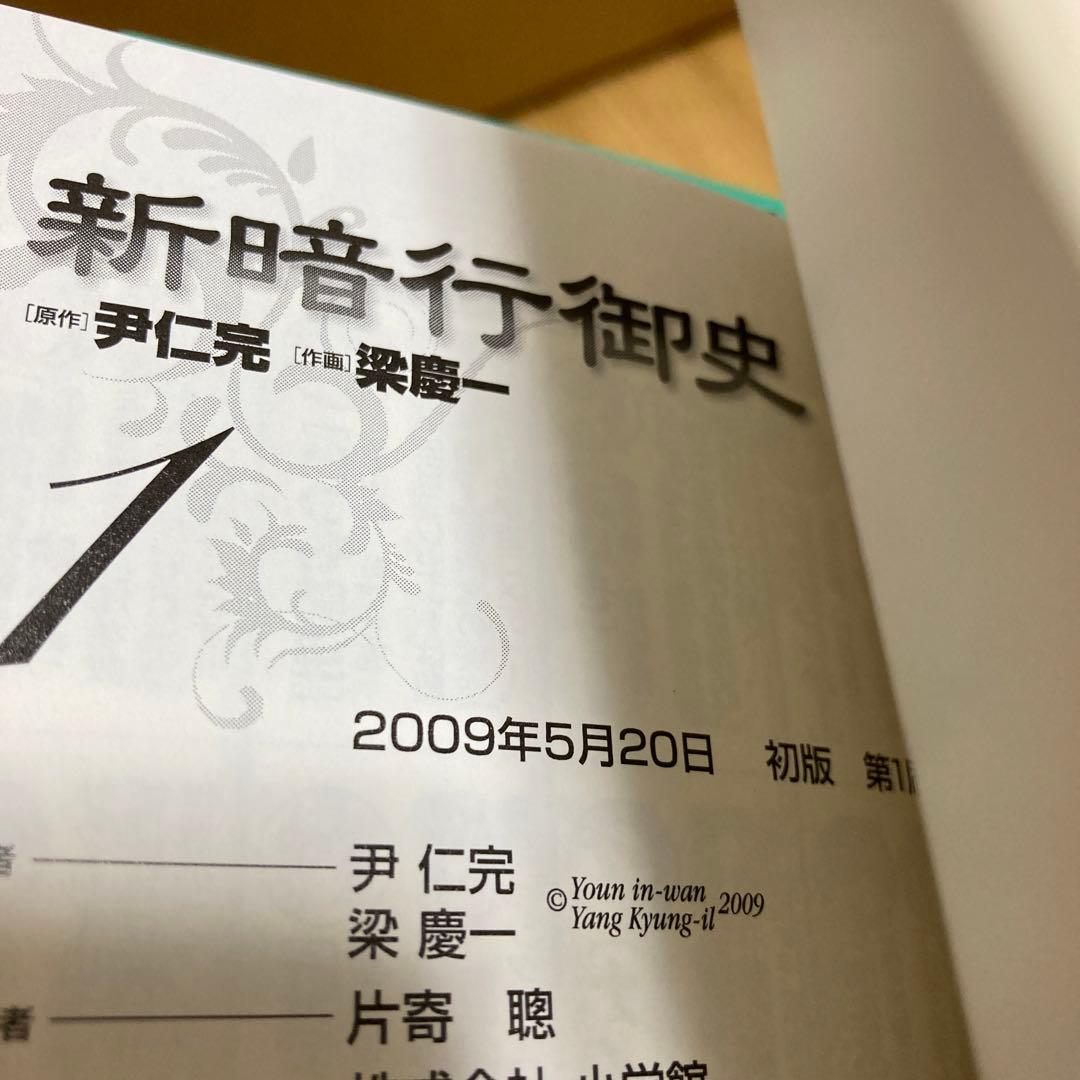 漫画　新暗行御史　文庫 全巻初版　帯付き