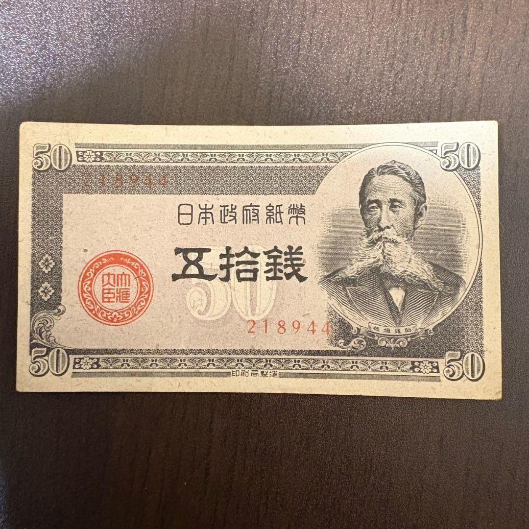 【古紙幣セット】菅原道真5円／武内宿禰1円／和気清麻呂10円／50銭・10銭ほか