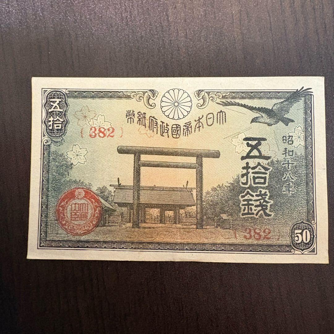 【古紙幣セット】菅原道真5円／武内宿禰1円／和気清麻呂10円／50銭・10銭ほか