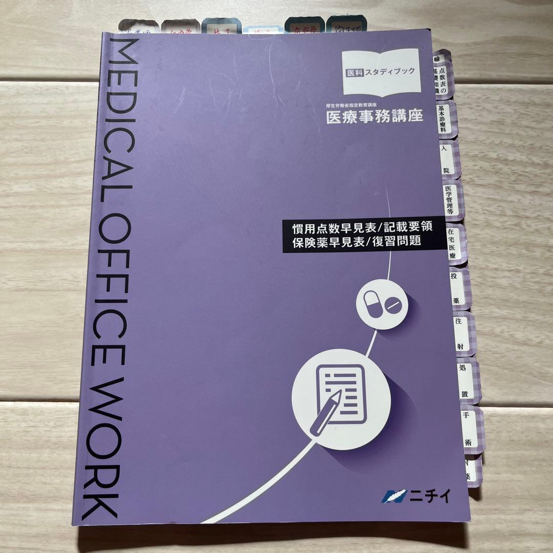【令和6年】2024年版　ニチイ学館医療事務講座テキスト一式+副教材 電卓つき！