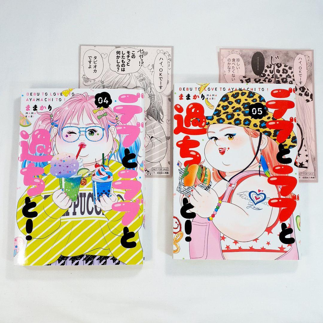 ユ*キ様 デブとラブと過ちと! 　全巻初版　貴重　1巻～10巻　初回封入特典付き