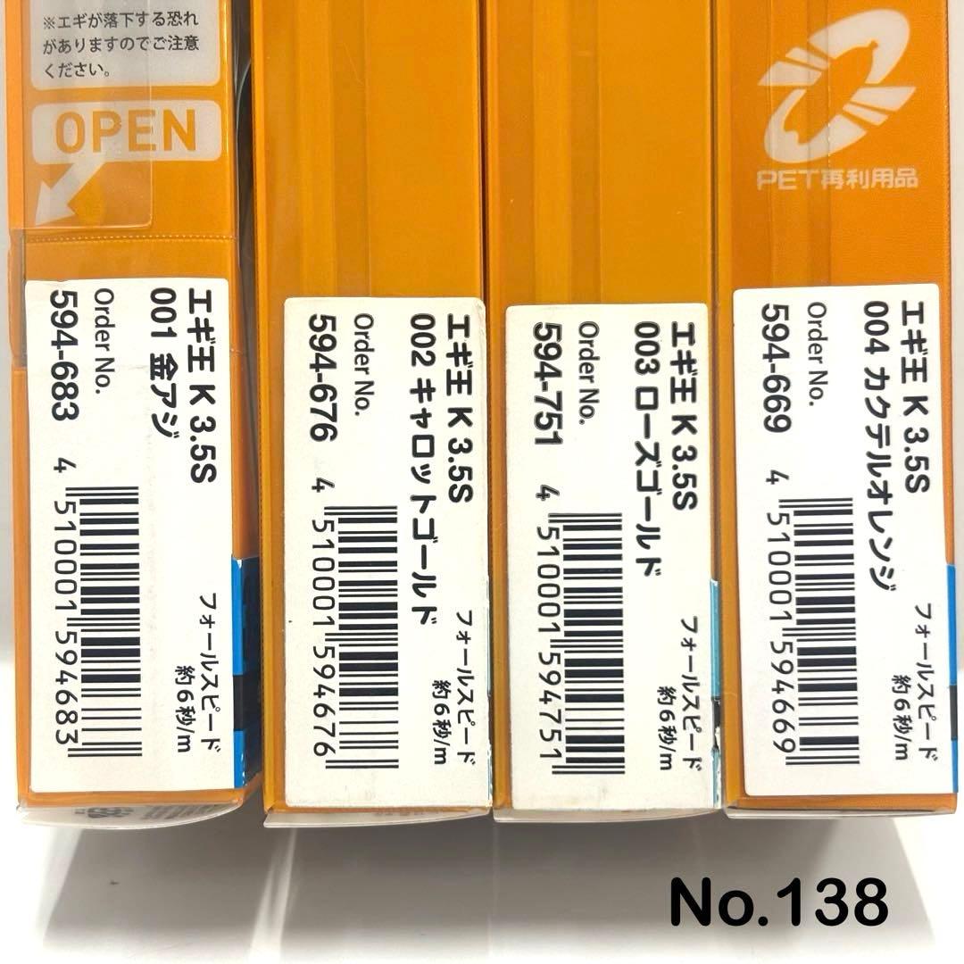 No.138 エギ王K 3.5号S 5本