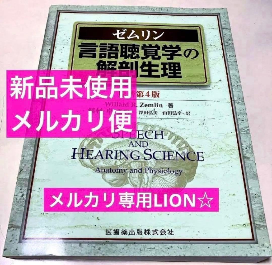 言語聴覚士　心理学　解剖学　小児発達　看護概論　リハビリ　音響　生理学　ゼムリン