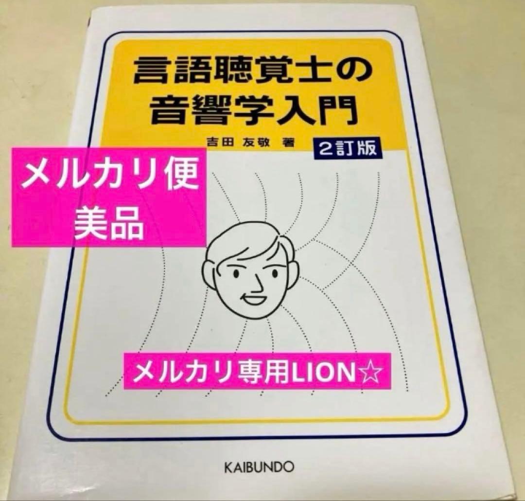 言語聴覚士　心理学　解剖学　小児発達　看護概論　リハビリ　音響　生理学　ゼムリン