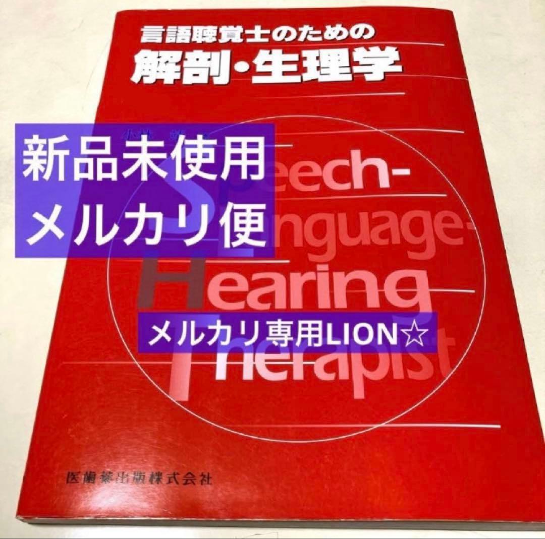 言語聴覚士　心理学　解剖学　小児発達　看護概論　リハビリ　音響　生理学　ゼムリン
