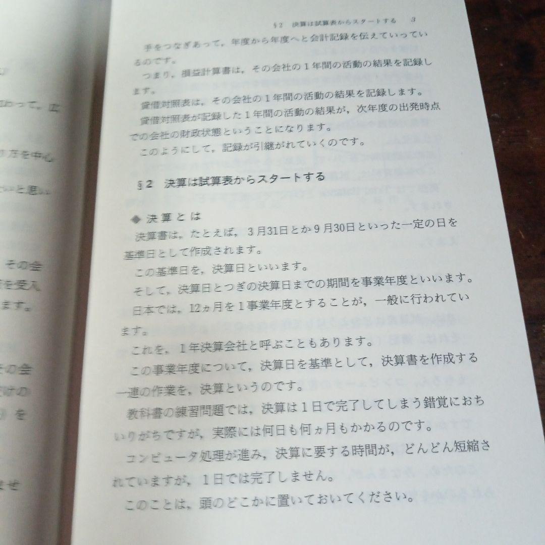 決算書を作る 辻寛・脇田良一著