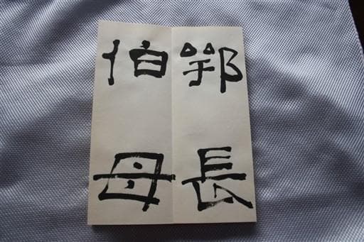 ◇　おまけ付き　佐藤蒼龍　臨書大成　◇