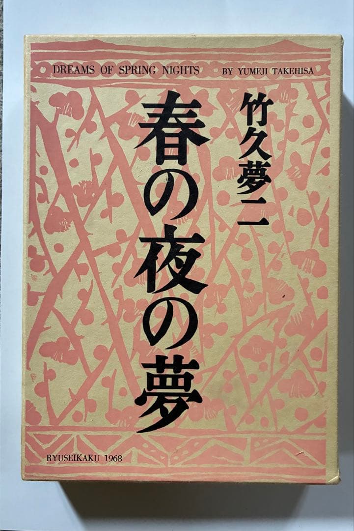 竹久夢二　春の夜の夢