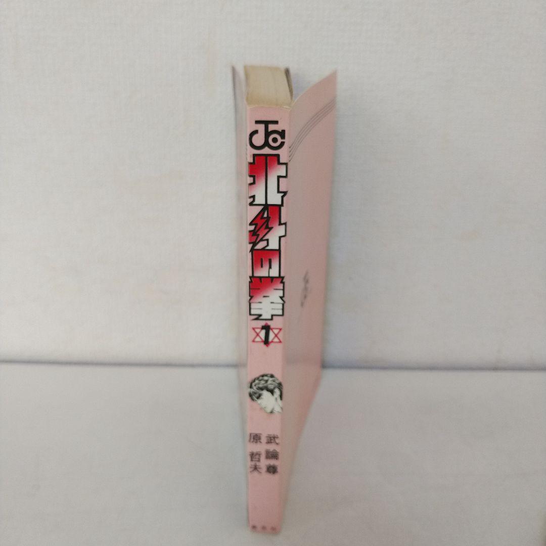 【初版】北斗の拳 1巻