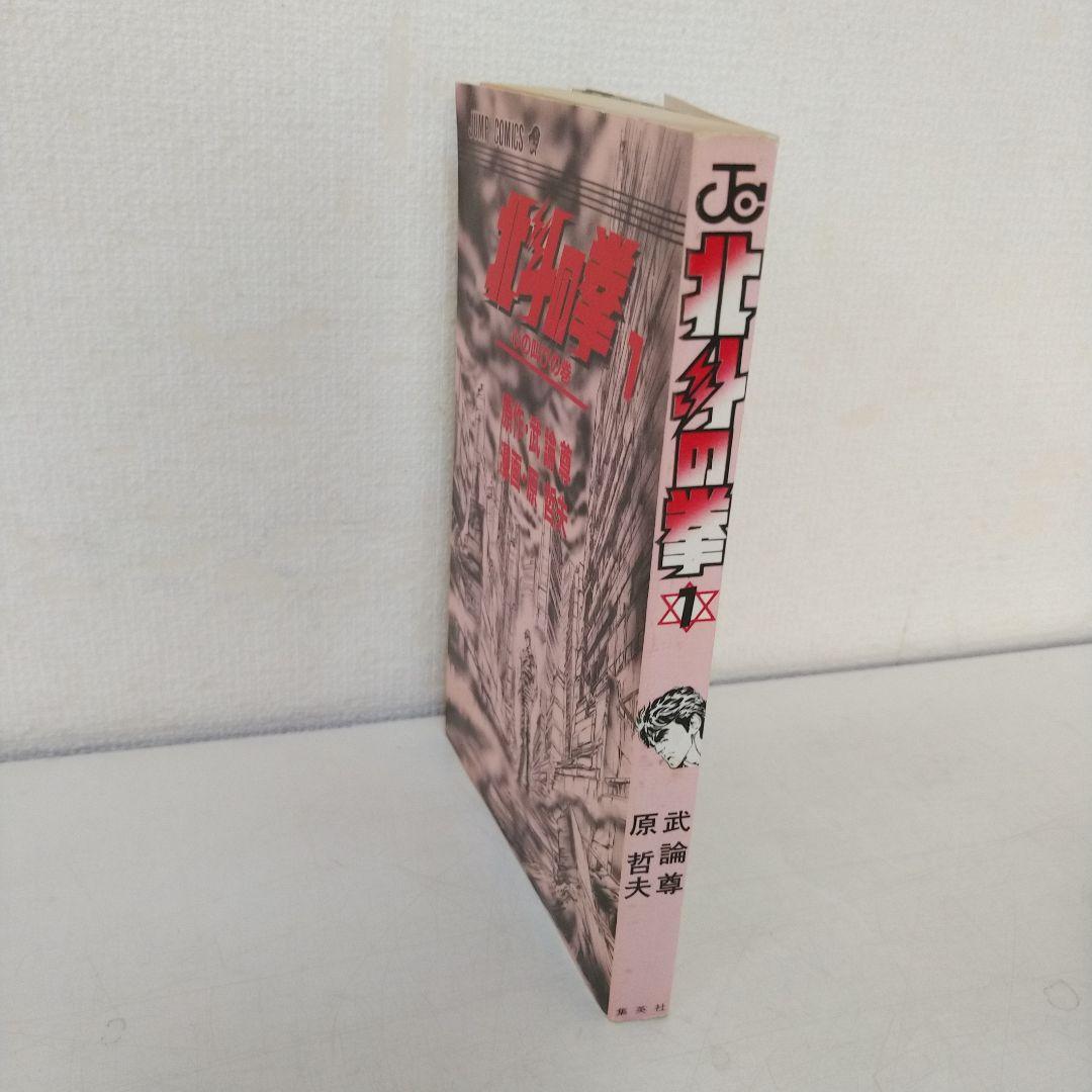 【初版】北斗の拳 1巻