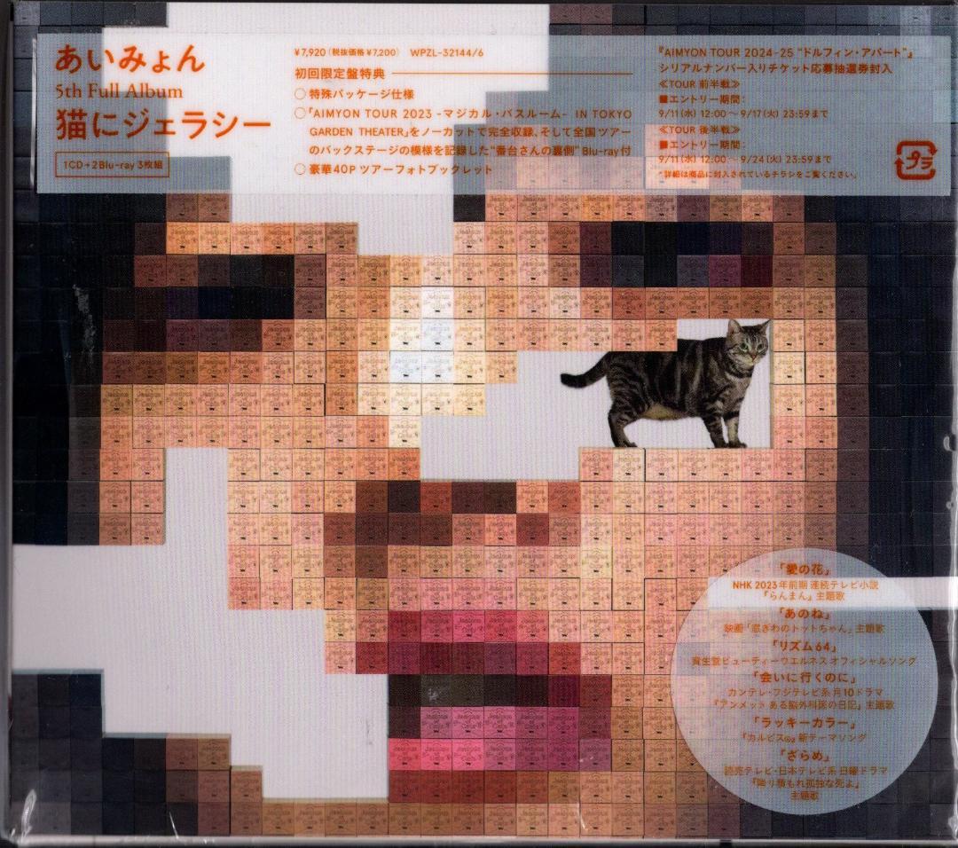 あいみょん（AIMYON）『猫にジェラシー』初回限定盤 1CD＋２Blu−ray