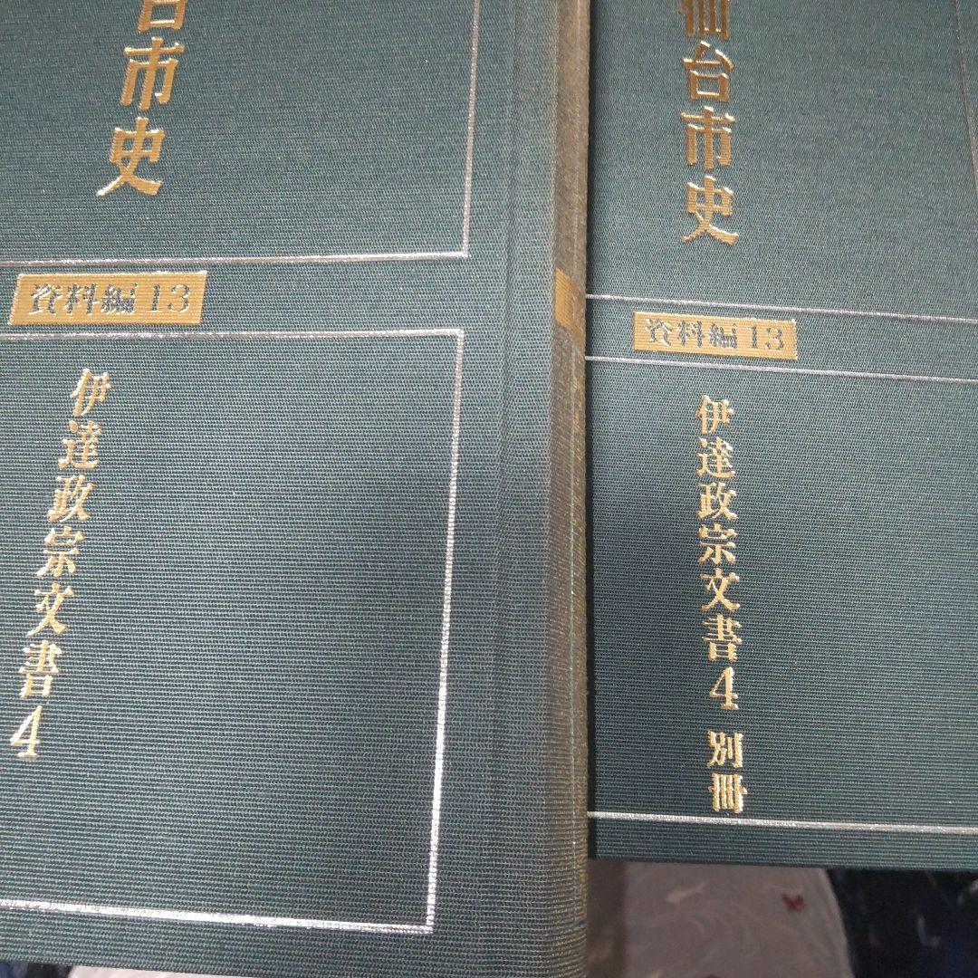 仙台市史　資料編13 伊達政宗文書　4
