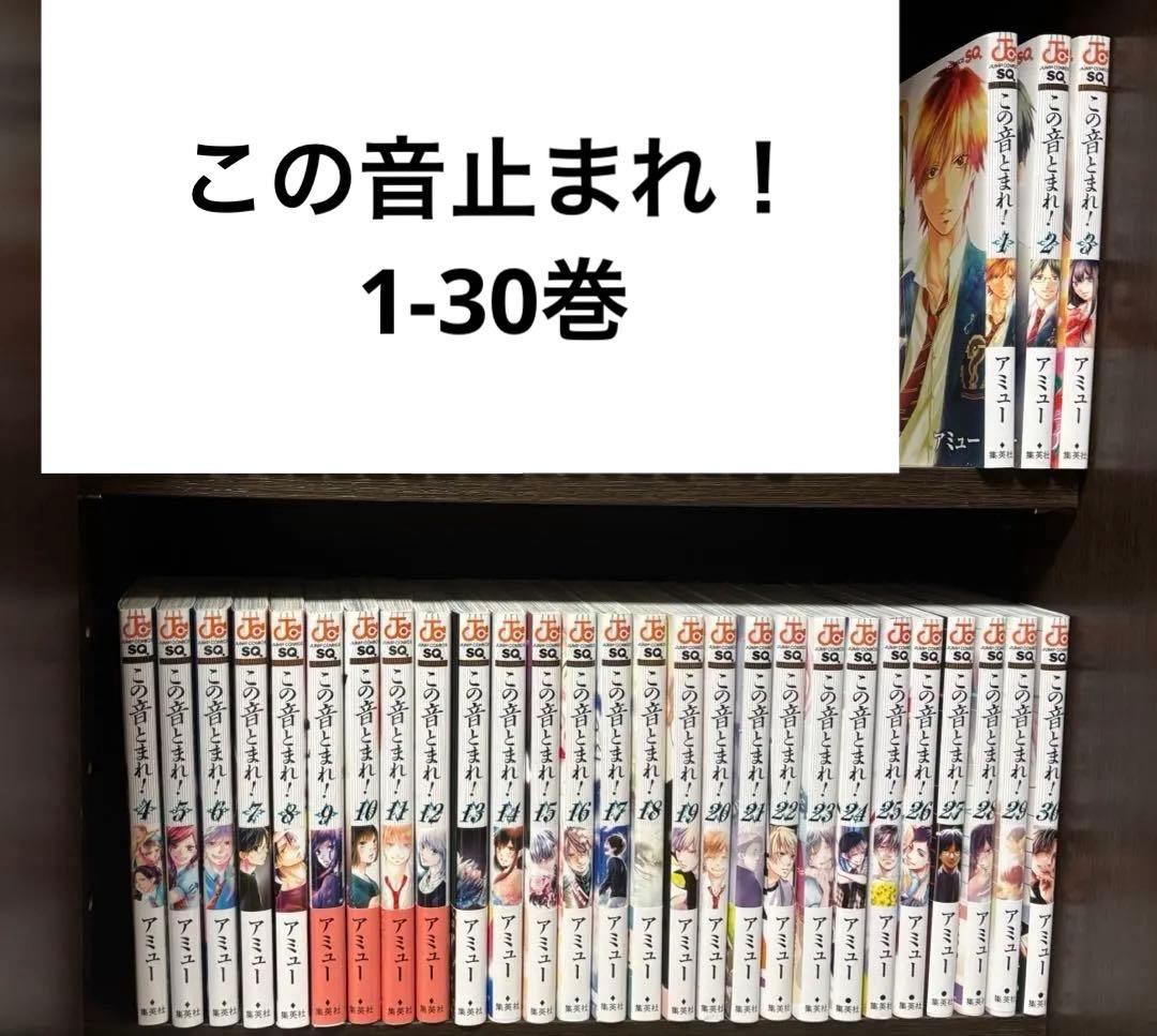 この音止まれ！　1-30巻セット　ジャンプ　スクエア　JQ
