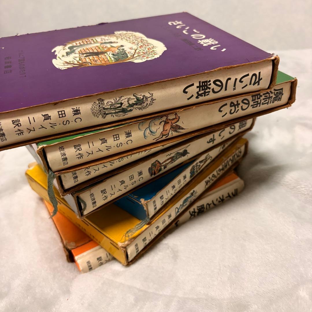 【希少/全巻初版】ナルニア国ものがたり 全7巻セット 岩波書店 瀬田貞二訳