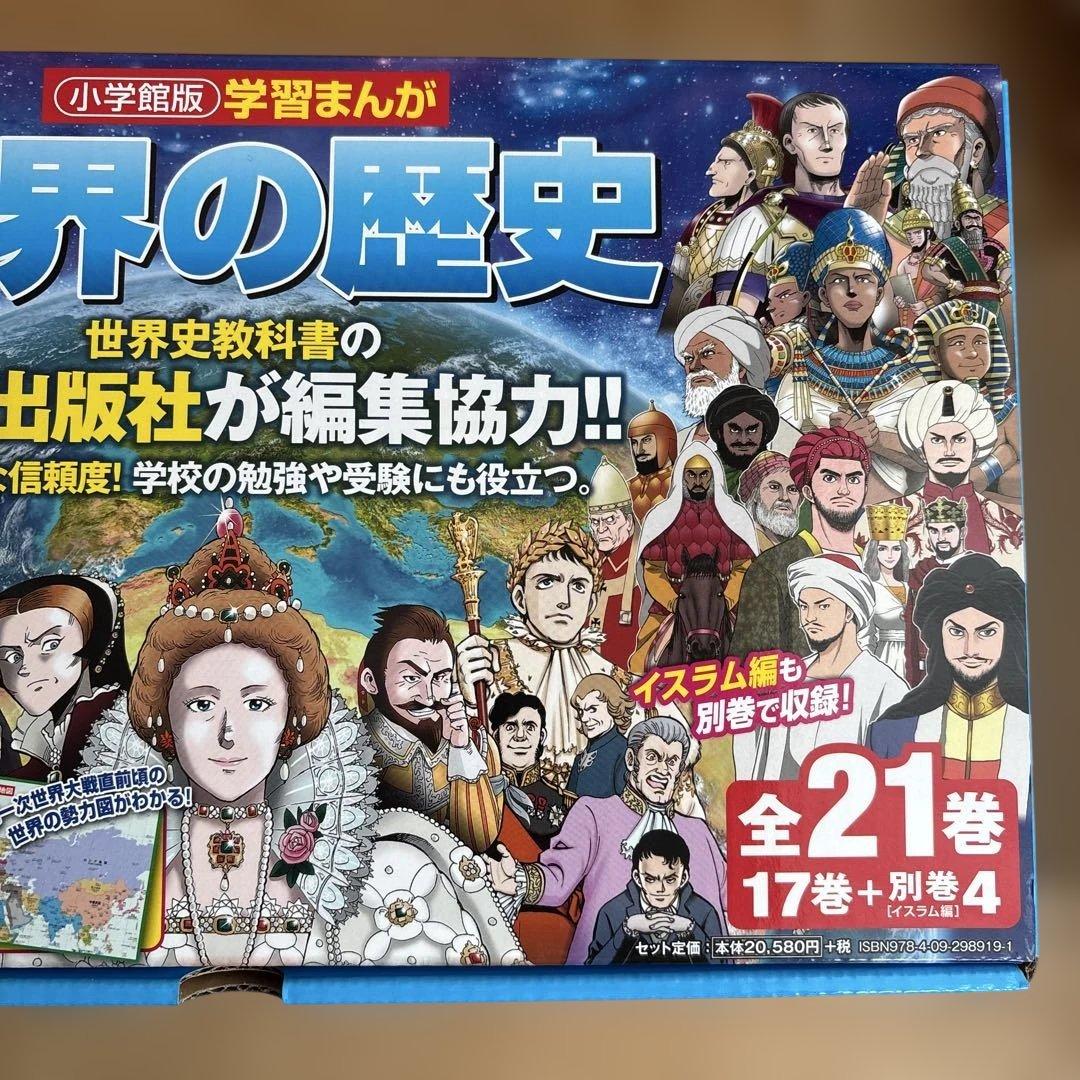 美品　学習まんが　世界の歴史　21巻セット　小学館2018年版（最新版）　参考書