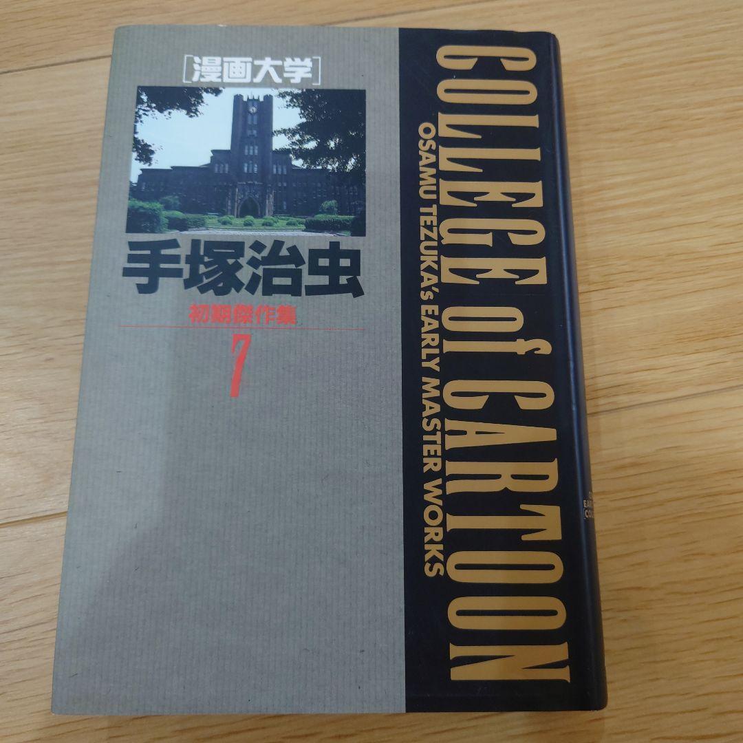 値下げ交渉可 手塚治虫初期傑作集 1-8 セット