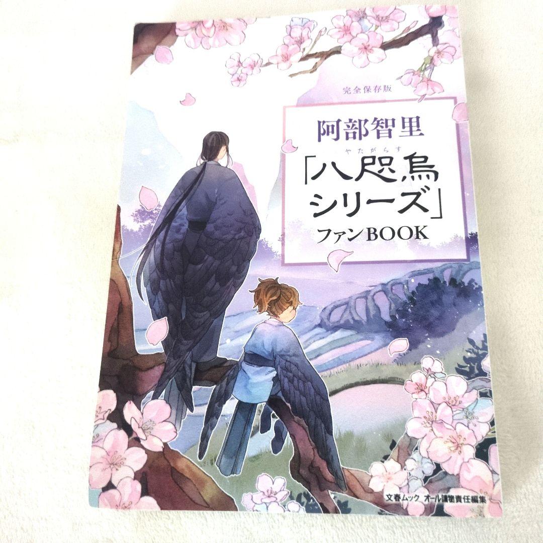 八咫烏シリーズ文庫全11冊+ファンブック