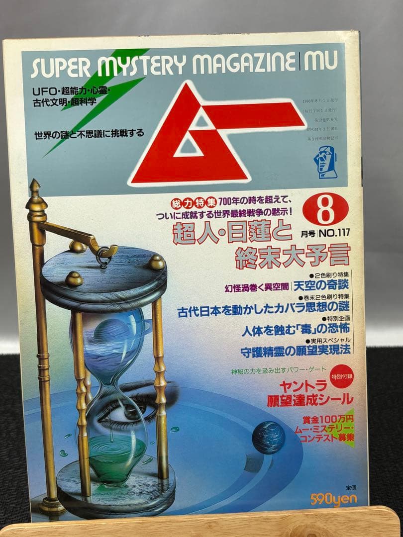 【専門誌】月間ムー 1990年号 12冊セット 3066
