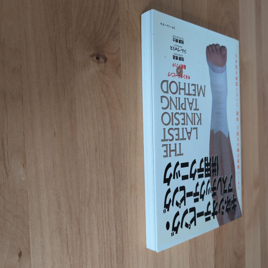 キネシオテーピング・アスレチックテーピング併用テクニック : キネシオテーピン…