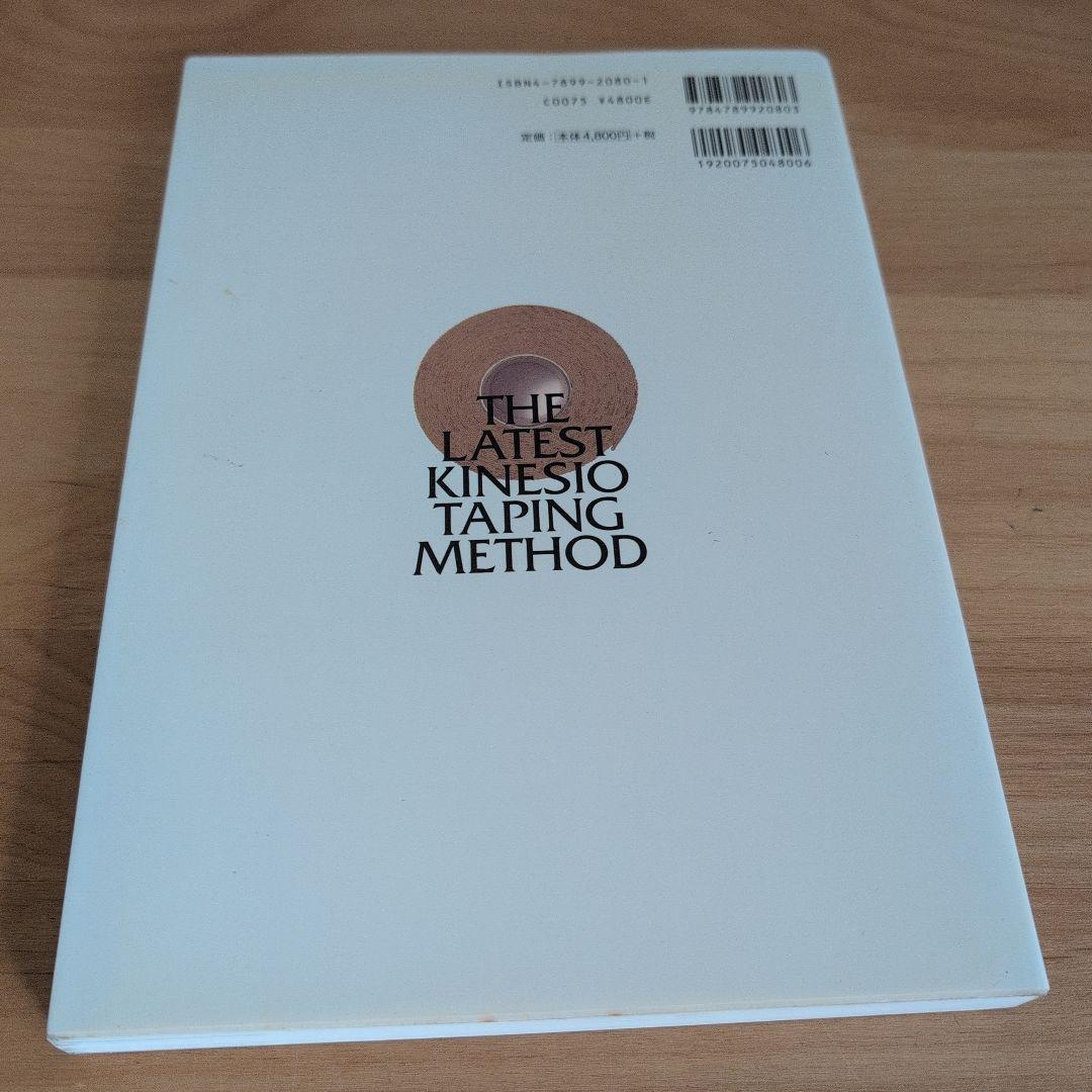 キネシオテーピング・アスレチックテーピング併用テクニック : キネシオテーピン…