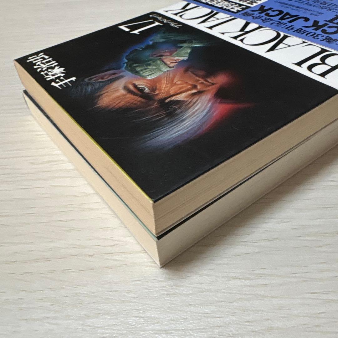ブラックジャック　秋田文庫17巻+1巻（TreasureBOOK）全18巻