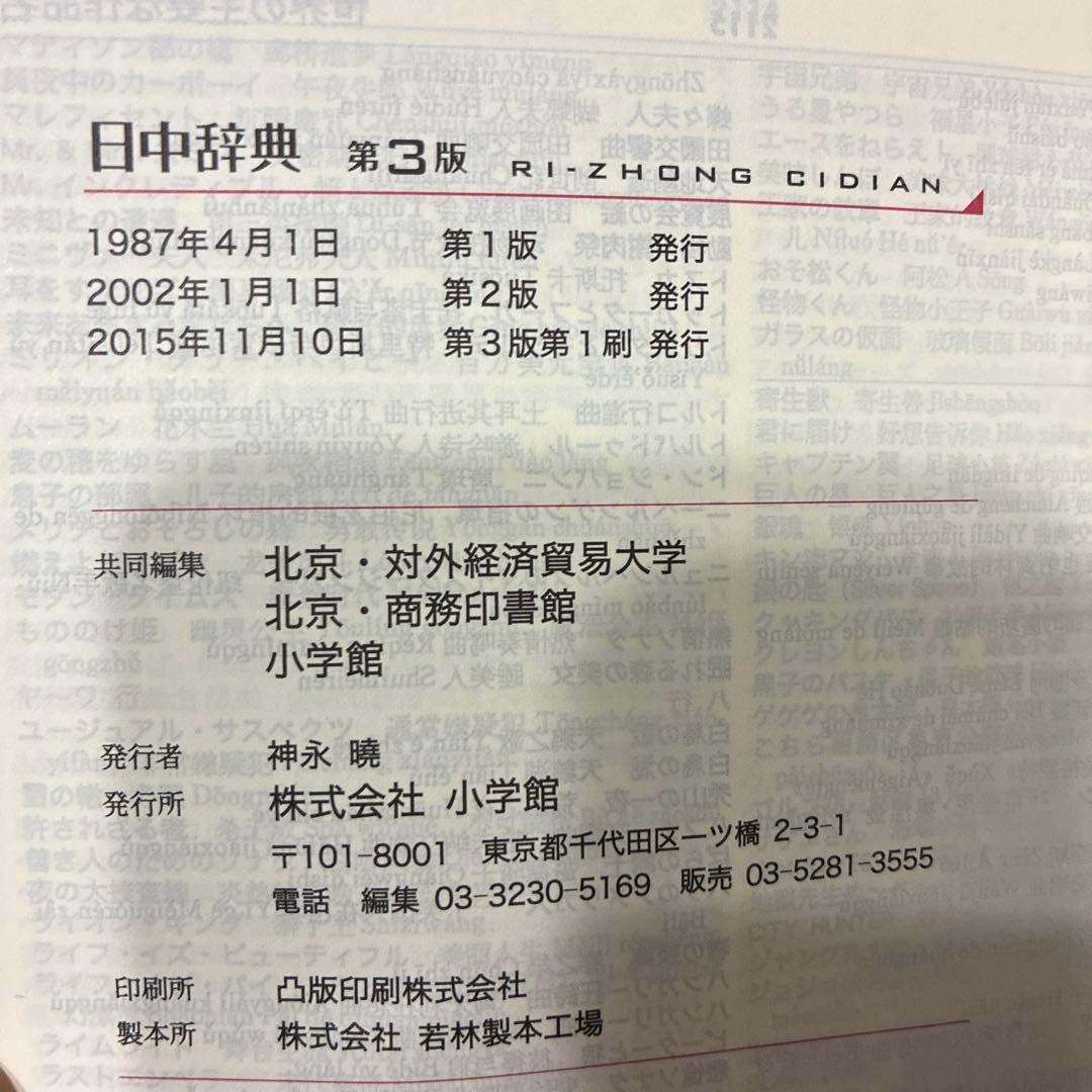 日中辞典　第3版