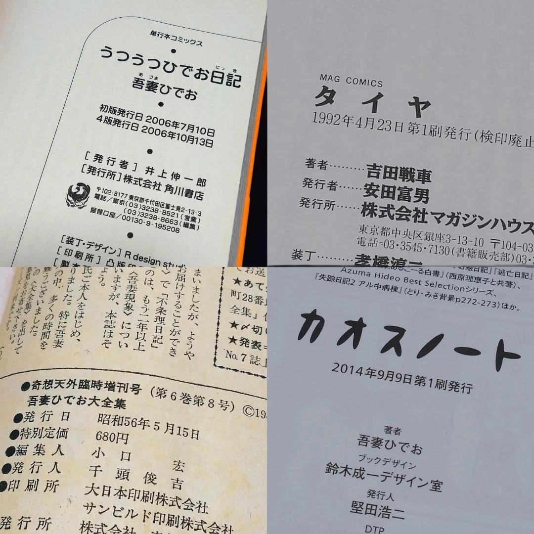 ◆吾妻ひでお　PAPER NIGHT他　とり・みき　吉田戦車コレクション