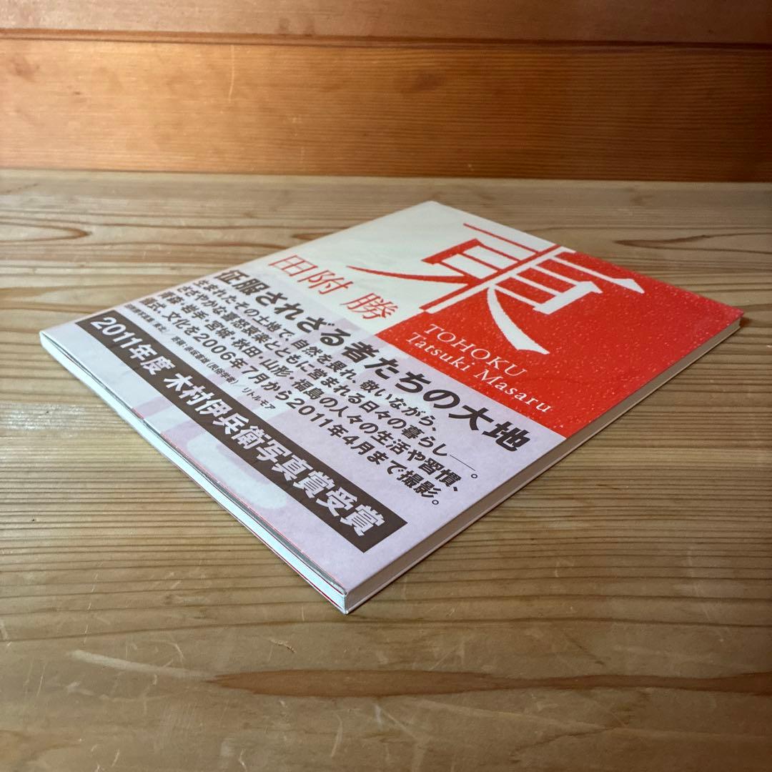 田附勝　写真集　東北　スリップ・ハガキ付き