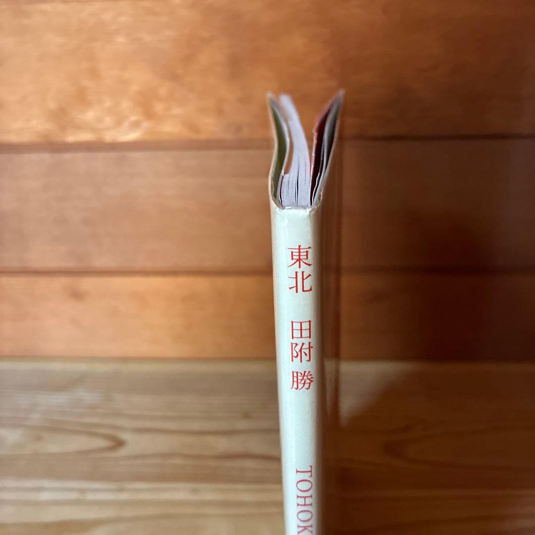 田附勝　写真集　東北　スリップ・ハガキ付き