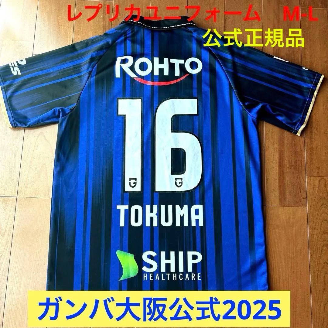【限定お値下げ中‼︎‼︎】ガンバ大阪2025 公式レプリカユニフォーム鈴木徳真M-L