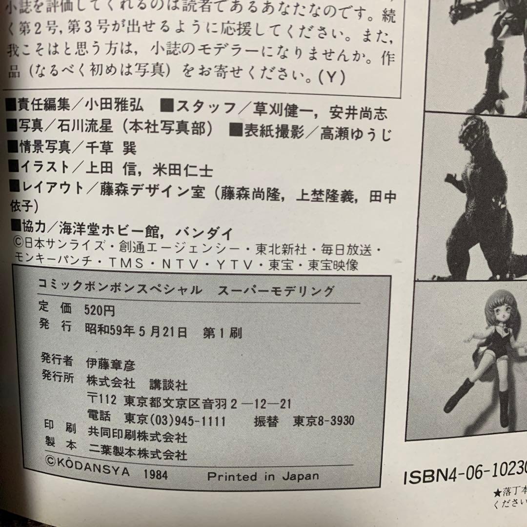 スーパーモデリング　コミックボンボン　スペシャル　講談社