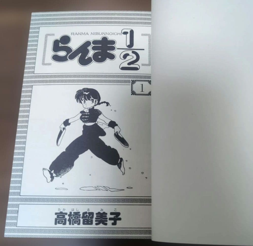 超美品　日焼けなし　初版　らんま1/2 1巻　高橋留美子　小学館