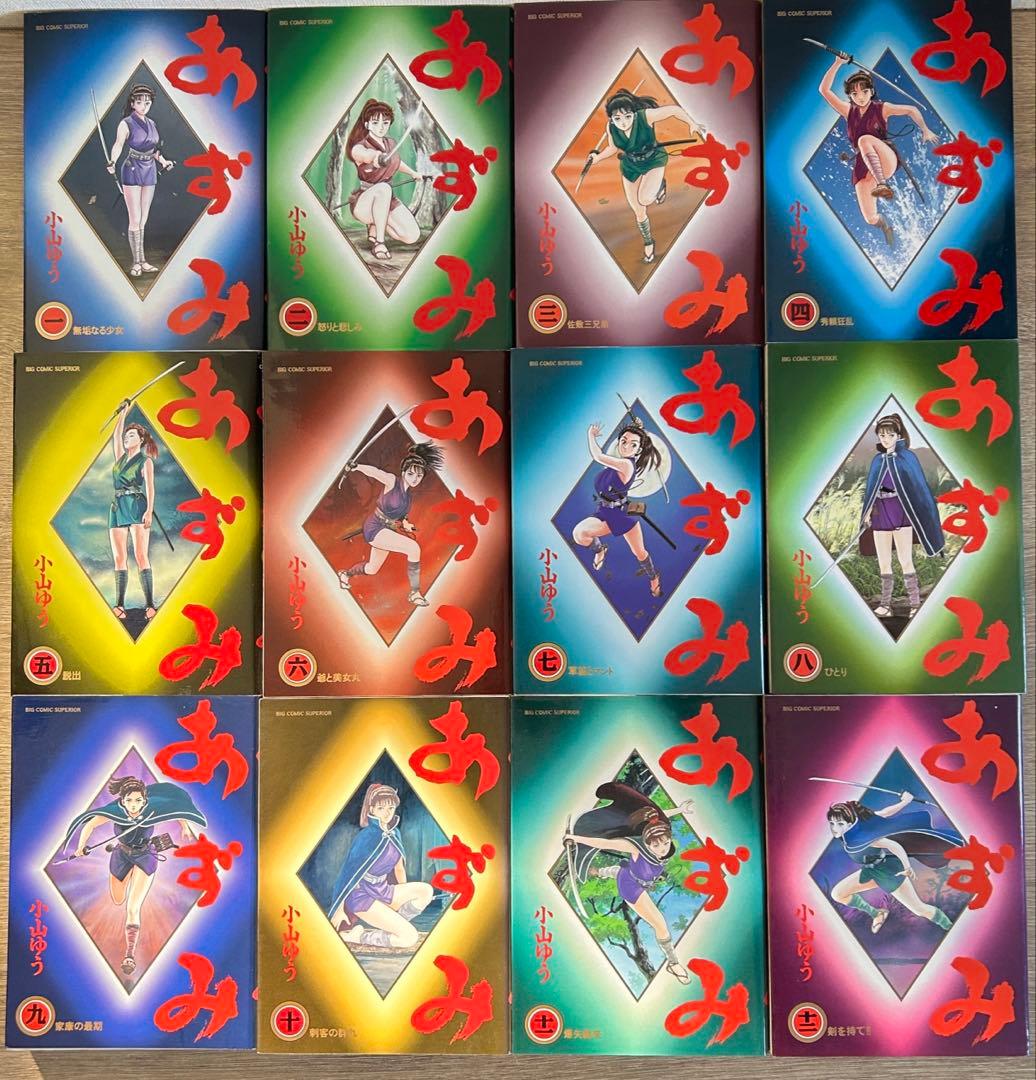 あずみ 第一部　全48巻セット　小山ゆう
