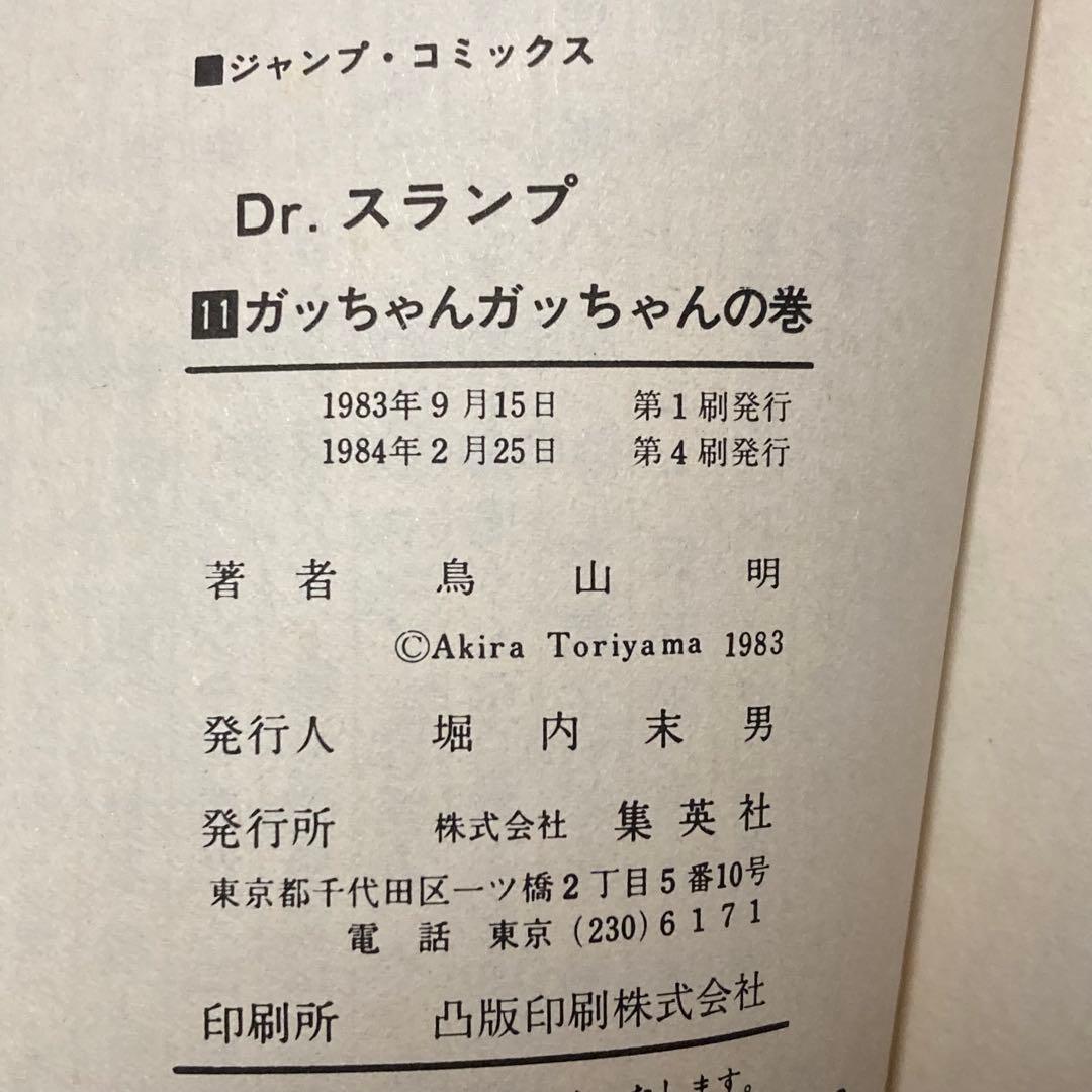 【鳥山明作品セット】 ドラゴンボール Dr.スランプ 全巻 初版 総集編 1巻