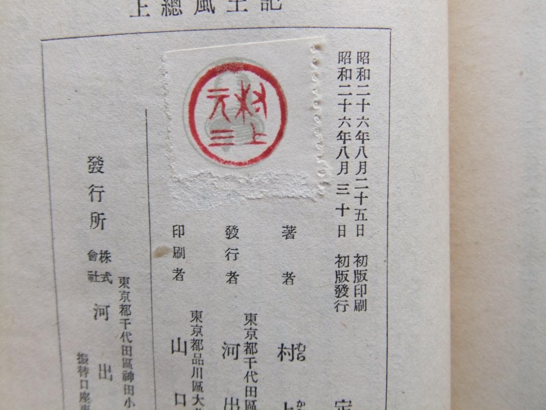 村上元三　「上総風土記」　　昭和２６年・初版本・直木賞受賞作・河出書房