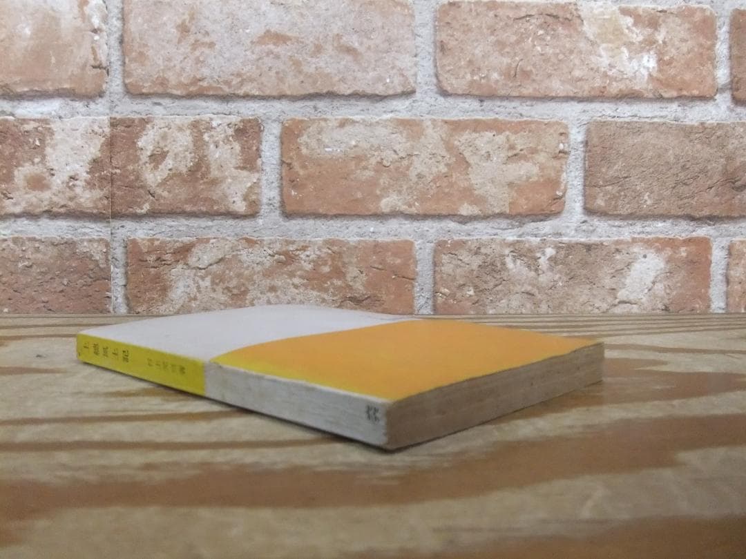 村上元三　「上総風土記」　　昭和２６年・初版本・直木賞受賞作・河出書房