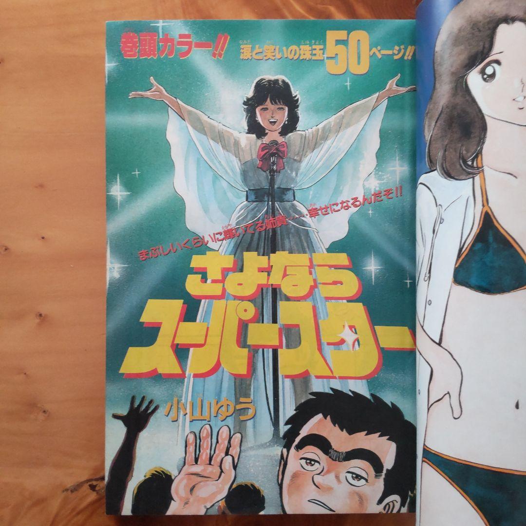 あだち充∕みゆき∕少年ビッグコミック∕1982年∕増刊号∕綴じ込み付録∕希少