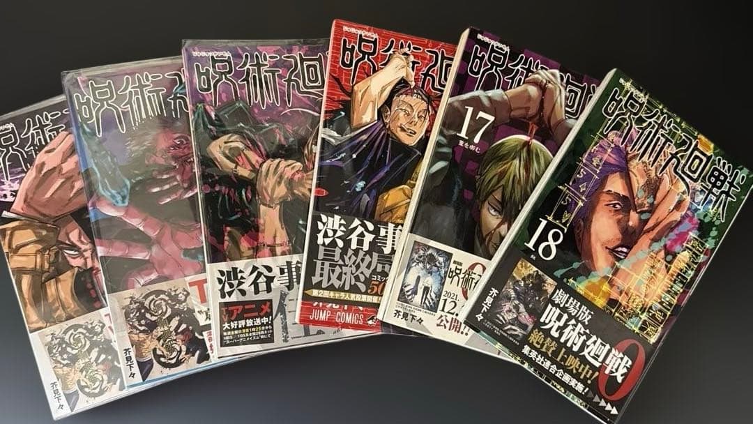 【19巻特装版未開封】呪術廻戦 全巻セット15〜初版　+ オマケ