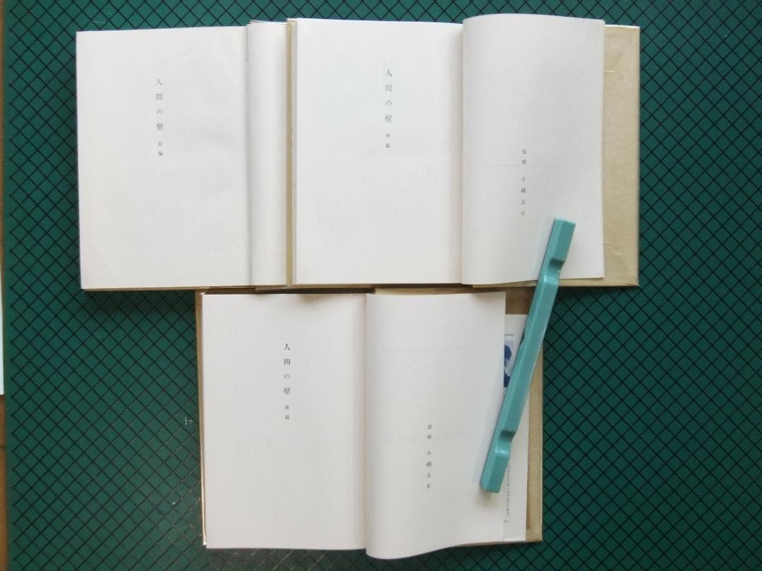 石川達三　「人間の壁」　前中後３巻揃　初版本・献呈署名入・昭和３３年・函・帯付