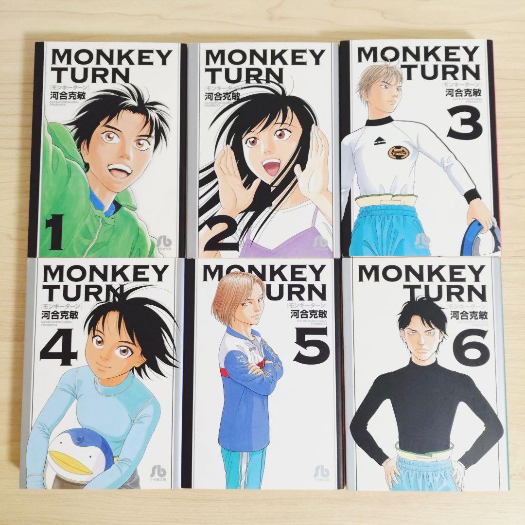 モンキーターン　文庫版　全18巻セット　河合克敏