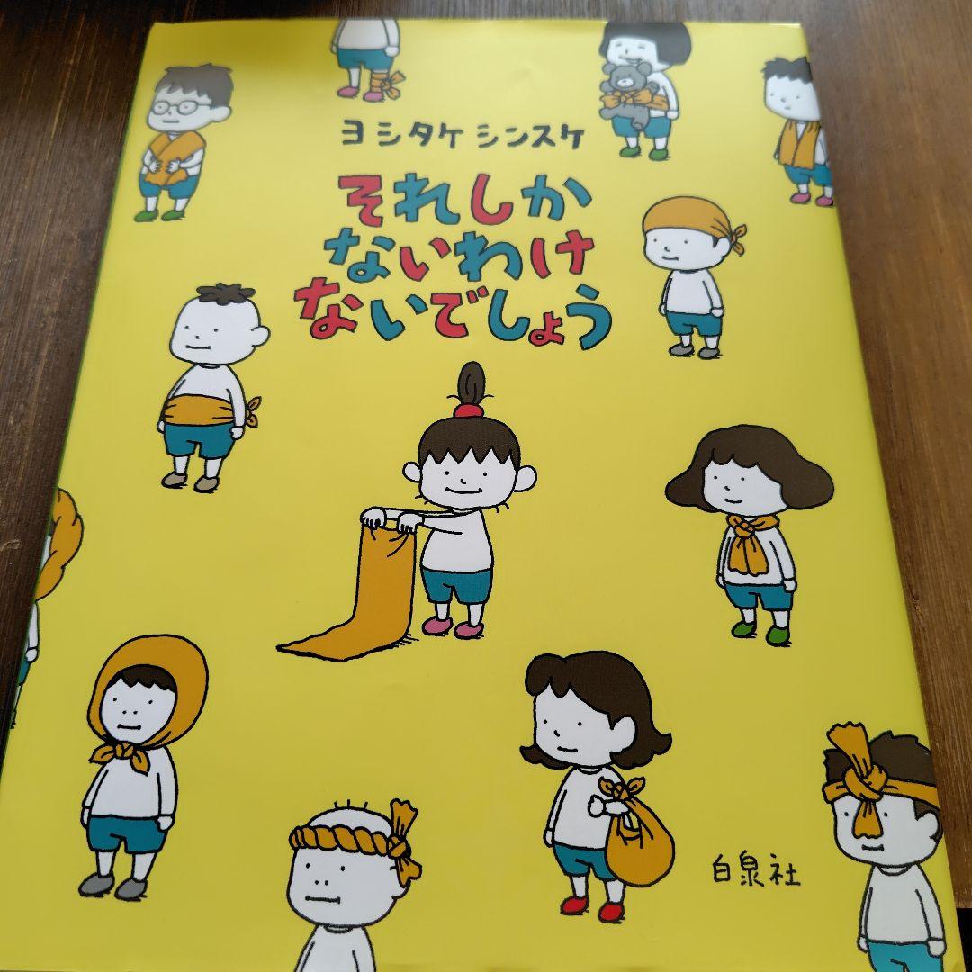 ヨシタケシンスケ 絵本9冊セット りゆうがあります りんごかもしれない 他