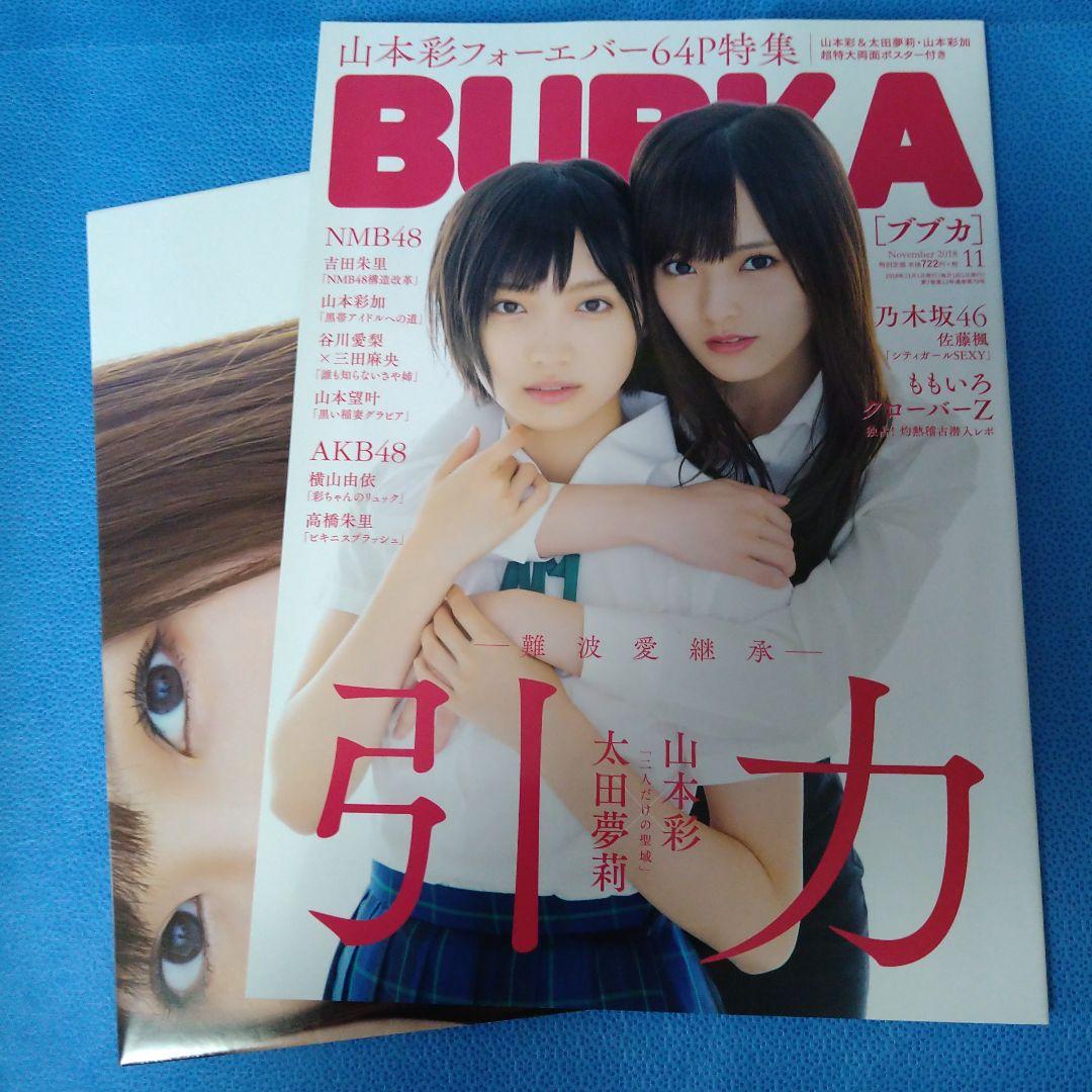 山本彩 グッズ まとめ