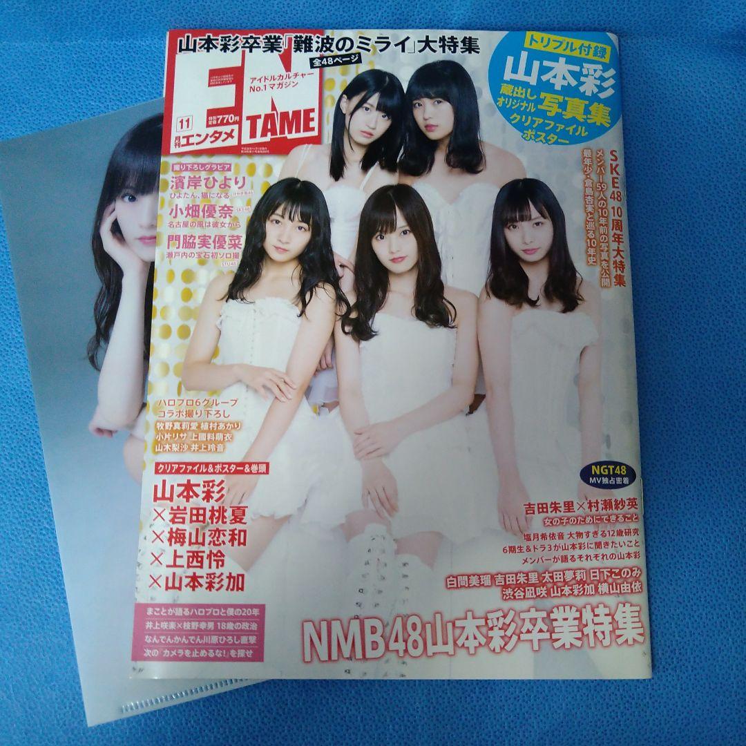 山本彩 グッズ まとめ